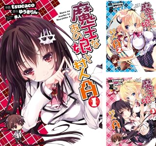 魔王なあの娘と村人ａ 全5巻 Kindle版
