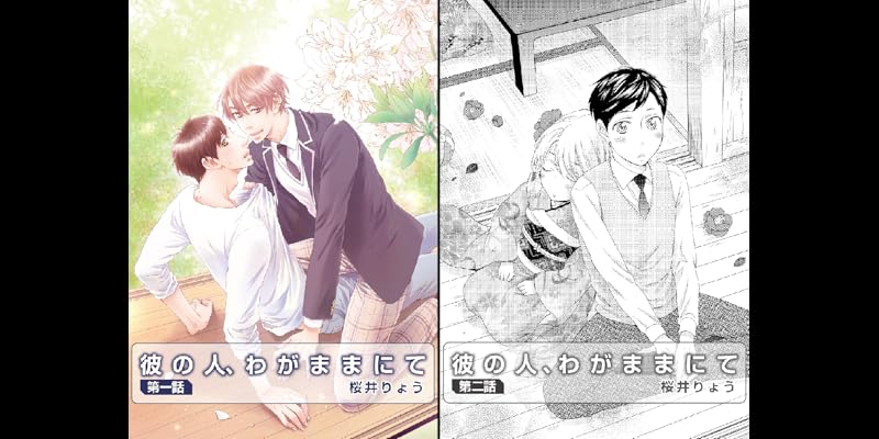 彼の人 わがままにて 全5巻 Kindle版