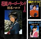 [まとめ買い] 花園メリーゴーランド（ビッグコミックス）
