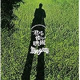 君だけが憶えている映画 （初回生産限定盤）