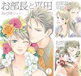 [まとめ買い] お部長と平田