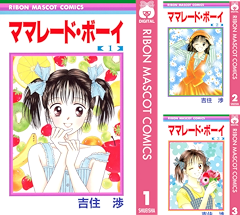 [まとめ買い] ママレード・ボーイ（りぼんマスコットコミックスDIGITAL）