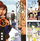 [まとめ買い] 湯神くんには友達がいない