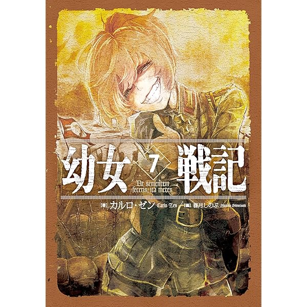 Amazon.co.jp: 幼女戦記 6 Nil admirari 電子書籍: カルロ・ゼン, 篠月