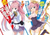 [まとめ買い] 恋は選挙と学園覇権！（角川スニーカー文庫）