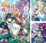 [まとめ買い] 盾の勇者の成り上がり