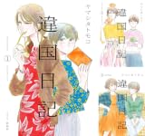 [まとめ買い] 違国日記