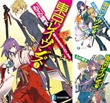 [まとめ買い] 東京レイヴンズ  (文庫版)