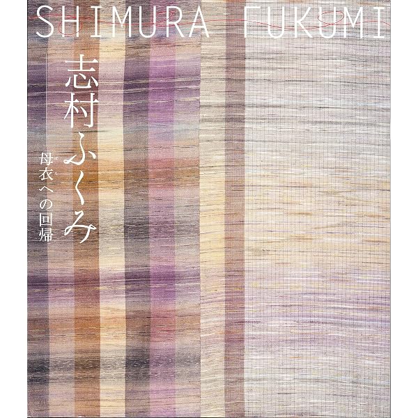 志村ふくみ作品集: 1958~1981 | 志村 ふくみ |本 | 通販 | Amazon