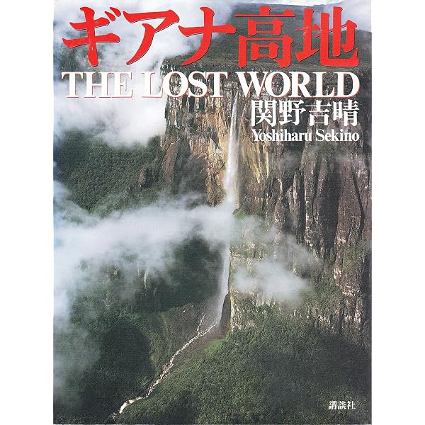 ギアナ高地 謎の山 テプイ (月刊たくさんのふしぎ2021年8月号) | 寺沢