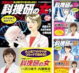 [まとめ買い] コミック科捜研の女
