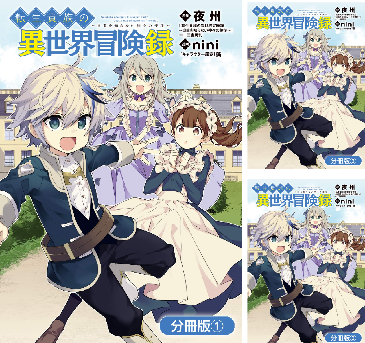 まとめ買い 転生貴族の異世界冒険録 分冊版 夜州 の感想 ブクログ