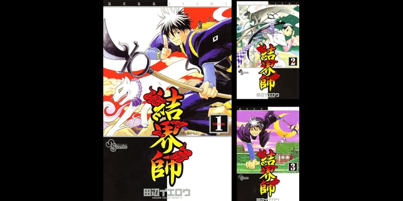 結界師 全35巻 Kindle版