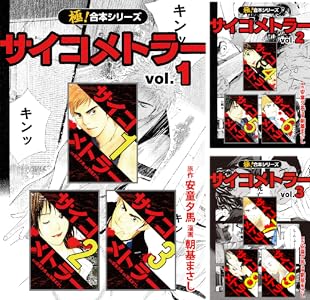 極 合本シリーズ サイコメトラー 全5巻 Kindle版