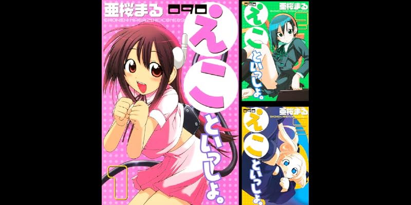 ０９０ えこといっしょ 全4巻 Kindle版
