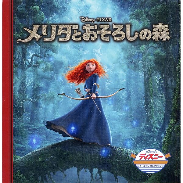 Amazon.co.jp: メリダとおそろしの森 (ディズニーブックス) : 斎藤