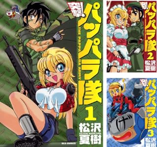 新装版 突撃！パッパラ隊