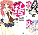 [まとめ買い] しゅらばら！（MF文庫J）