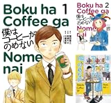 [まとめ買い] 僕はコーヒーがのめない（ビッグコミックス）