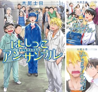 はしっこアンサンブル