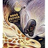 ゆめみるどうぶつたち