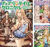 [まとめ買い] フェアリーテイル・クロニクル ～空気読まない異世界ライフ～