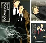 [まとめ買い] 恋するインテリジェンス