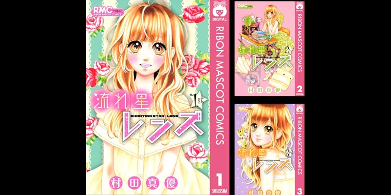 流れ星レンズ 全10巻 Kindle版