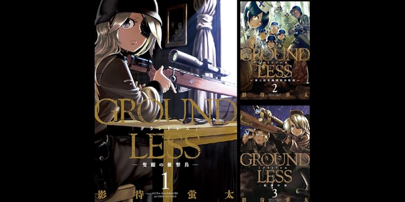 Groundless 全9巻 Kindle版