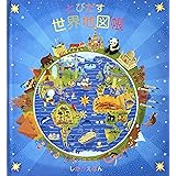 とびだす世界地図帳 (しかけえほん)