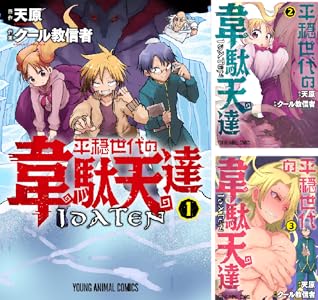 平穏世代の韋駄天達