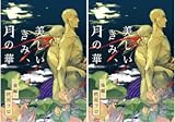[まとめ買い] 美しいきみ、月の華 【単話売】