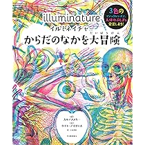 イルミネイチャー からだのなかを大冒険 | ケイト・デイヴィス