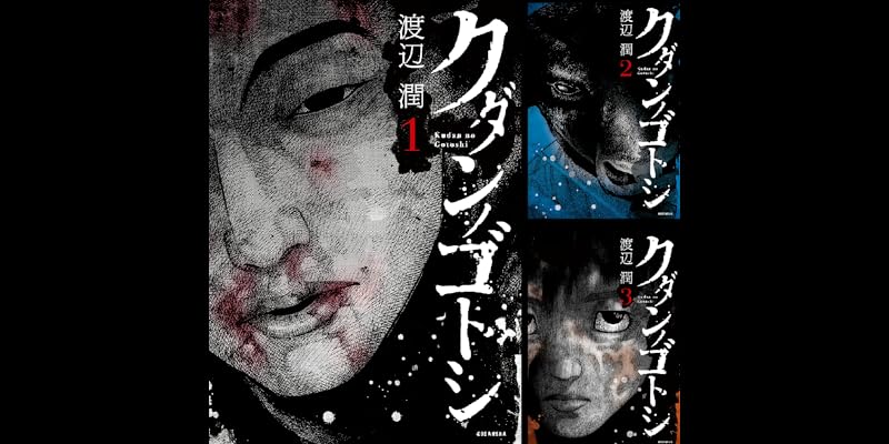 クダンノゴトシ 全6巻 Kindle版