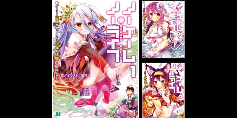 ノーゲーム ノーライフ 全11巻 Kindle版