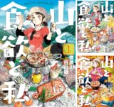[まとめ買い] 山と食欲と私