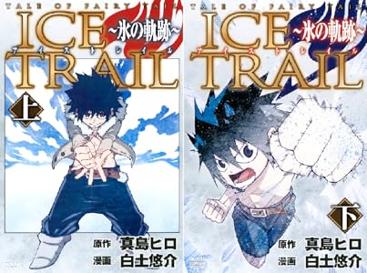 ｔａｌｅ ｏｆ ｆａｉｒｙ ｔａｉｌ ｉｃｅ ｔｒａｉｌ 氷の軌跡 全2巻 Kindle版