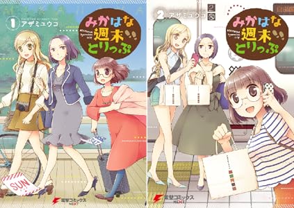 みかはな週末とりっぷ 全2巻 Kindle版