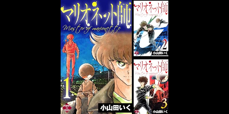 マリオネット師 全11巻 Kindle版