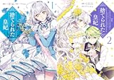 [まとめ買い] 捨てられた皇妃