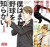 [まとめ買い] 僕はまだ野球を知らない