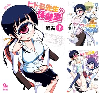 ヒトミ先生の保健室