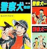 [まとめ買い] 警察犬物語