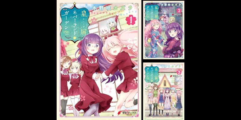 星屑ネバーランドガーデン 全3巻 Kindle版