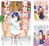 [まとめ買い] 老女的少女ひなたちゃん