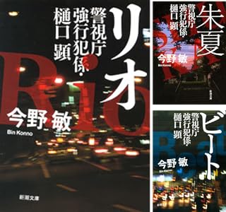 「警視庁強行犯係・樋口顕」シリーズ