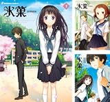 [まとめ買い] 氷菓