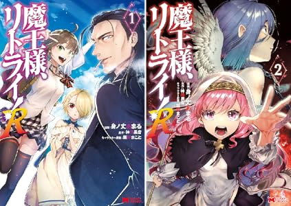 魔王様 リトライ 完全版 全7巻 Kindle版