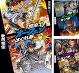 [まとめ買い] 魔術士オーフェンはぐれ旅