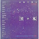 星の本 (福音館の科学シリーズ)
